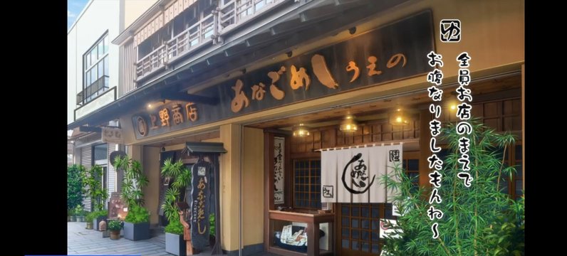 Conger eel rice restaurant